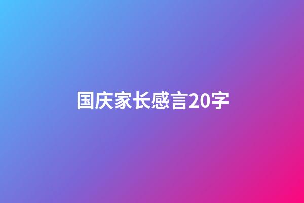 国庆家长感言20字