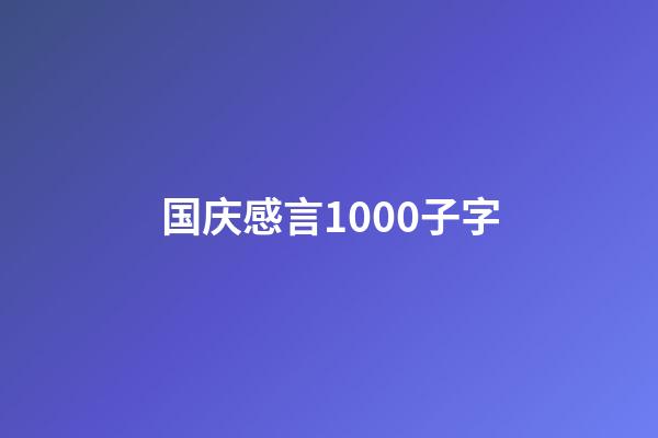 国庆感言1000子字