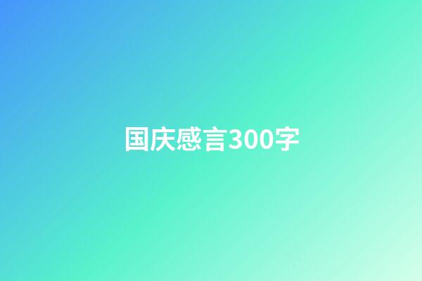 国庆感言300字