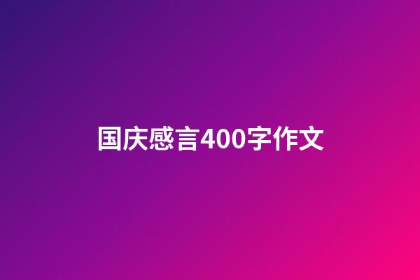 国庆感言400字作文