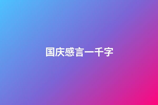 国庆感言一千字