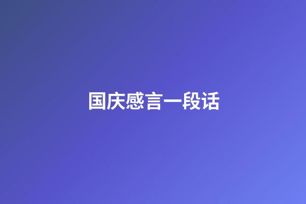 国庆感言一段话