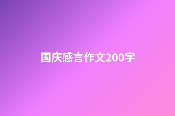 国庆感言作文200字