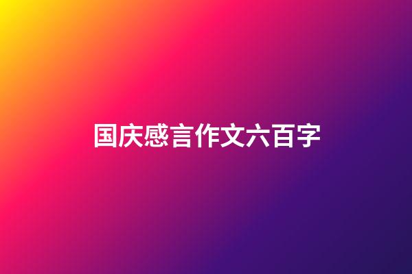 国庆感言作文六百字