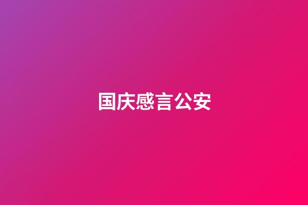 国庆感言公安