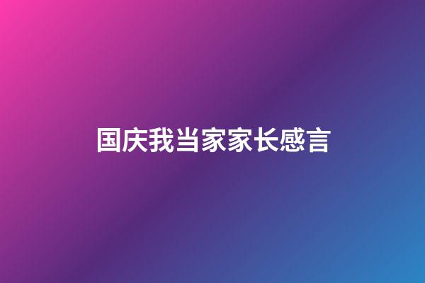 国庆我当家家长感言