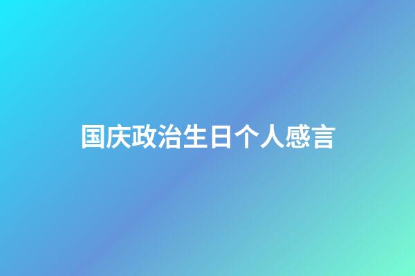 国庆政治生日个人感言