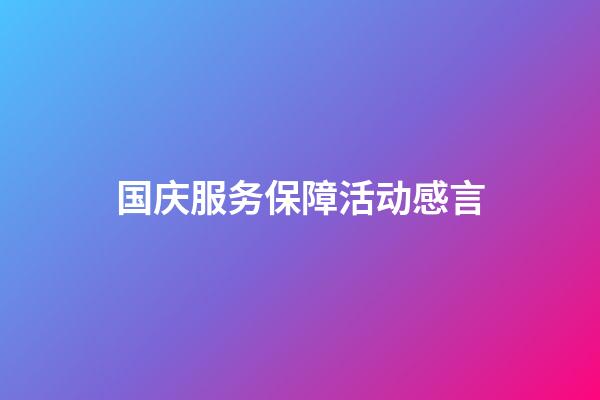 国庆服务保障活动感言