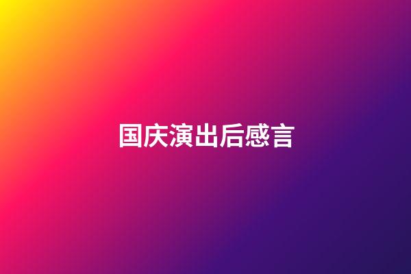 国庆演出后感言