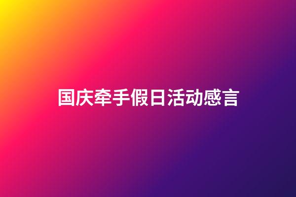 国庆牵手假日活动感言