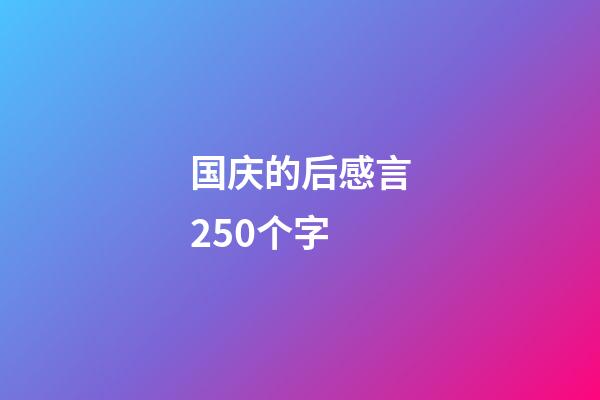 国庆的后感言250个字