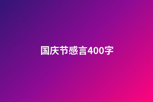 国庆节感言400字