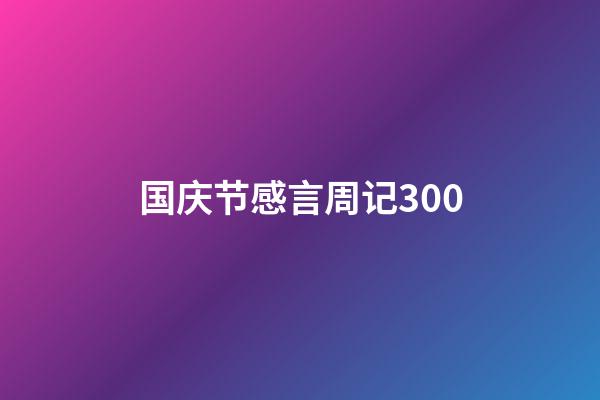 国庆节感言周记300