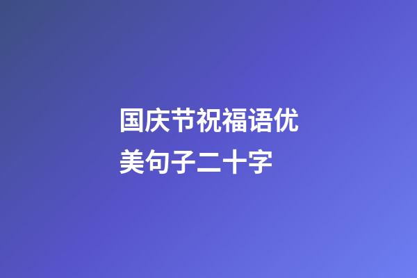 国庆节祝福语优美句子二十字