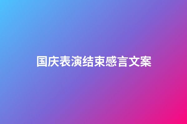 国庆表演结束感言文案