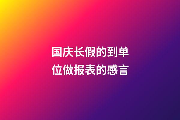 国庆长假的到单位做报表的感言