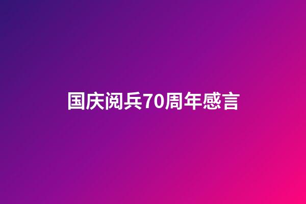 国庆阅兵70周年感言