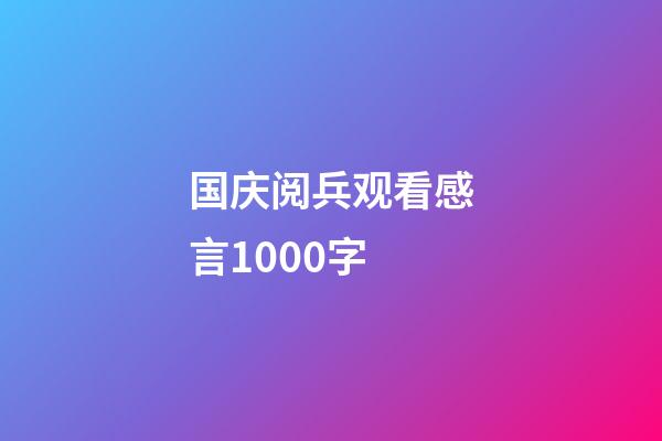 国庆阅兵观看感言1000字