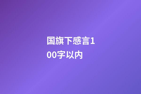 国旗下感言100字以内