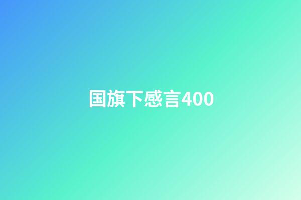 国旗下感言400