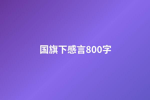 国旗下感言800字