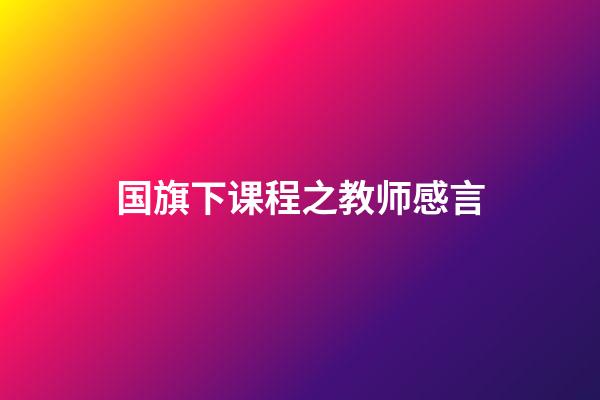 国旗下课程之教师感言