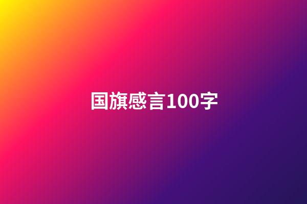 国旗感言100字