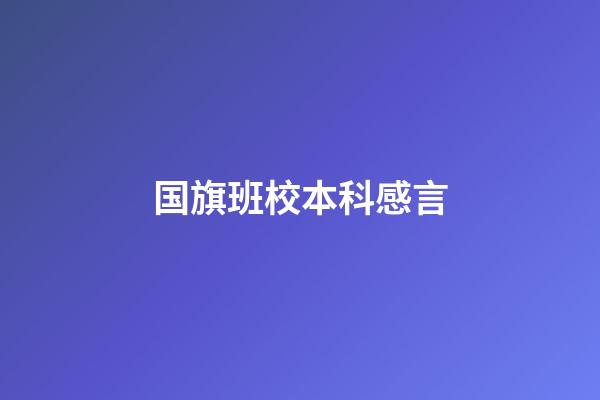 国旗班校本科感言