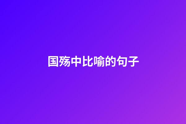 国殇中比喻的句子