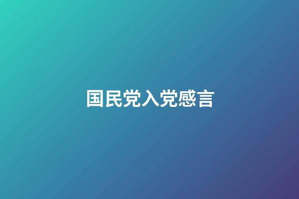 国民党入党感言