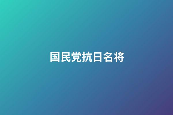 国民党抗日名将