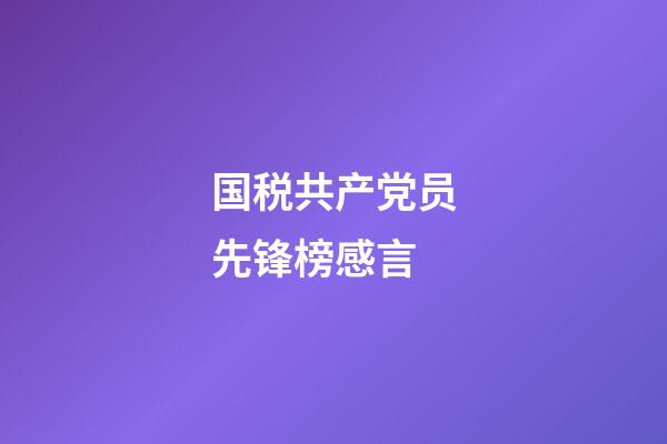 国税共产党员先锋榜感言