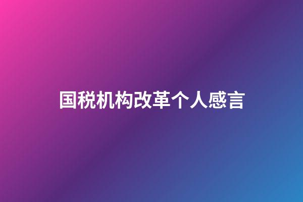 国税机构改革个人感言