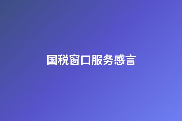 国税窗口服务感言