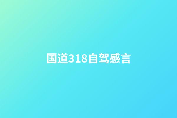 国道318自驾感言