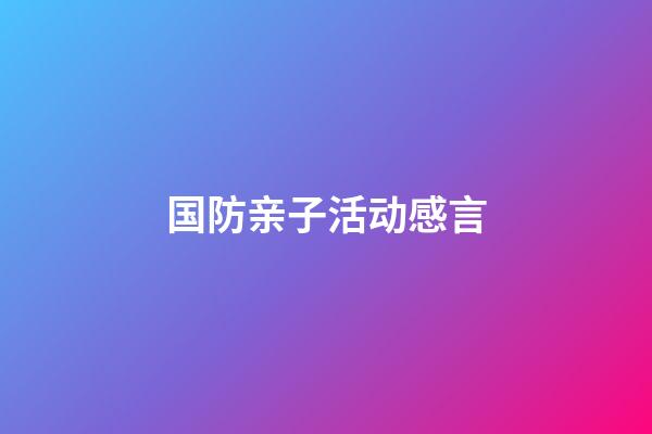 国防亲子活动感言