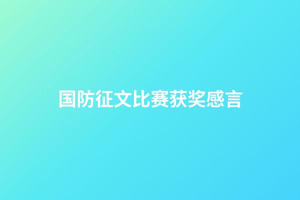 国防征文比赛获奖感言