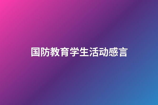 国防教育学生活动感言