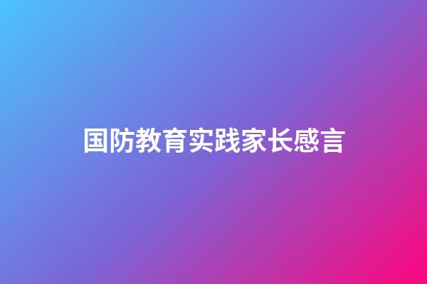 国防教育实践家长感言