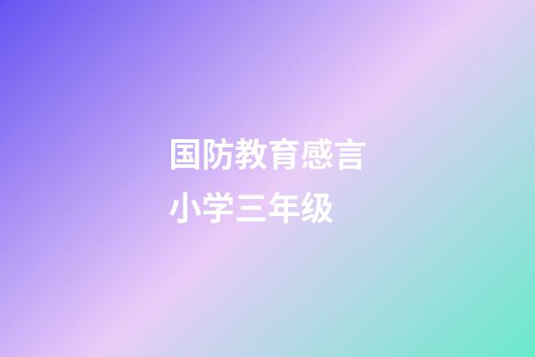 国防教育感言小学三年级