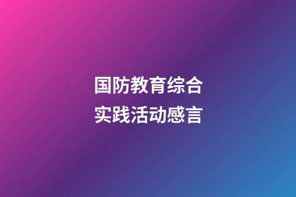 国防教育综合实践活动感言