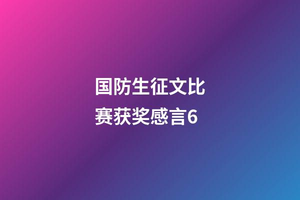 国防生征文比赛获奖感言6