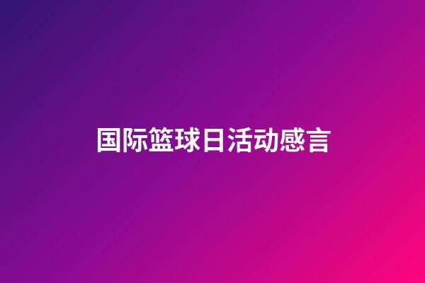 国际篮球日活动感言