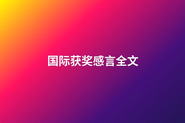 国际获奖感言全文