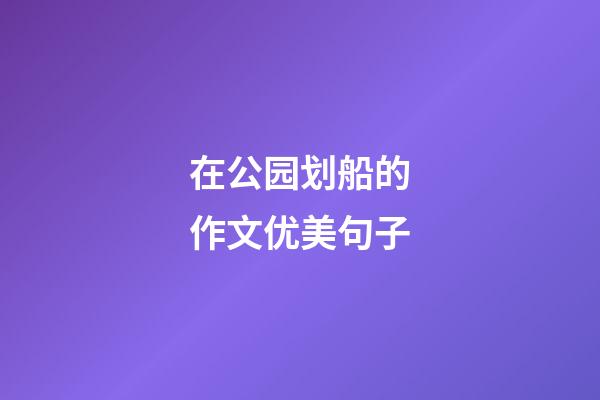 在公园划船的作文优美句子