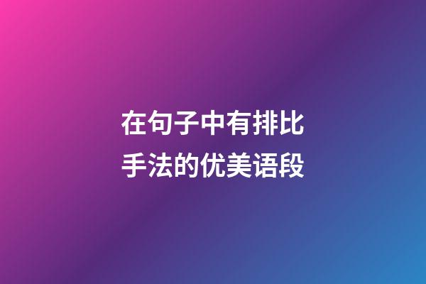 在句子中有排比手法的优美语段