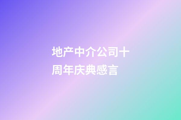 地产中介公司十周年庆典感言