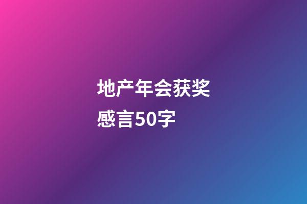 地产年会获奖感言50字