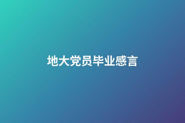 地大党员毕业感言