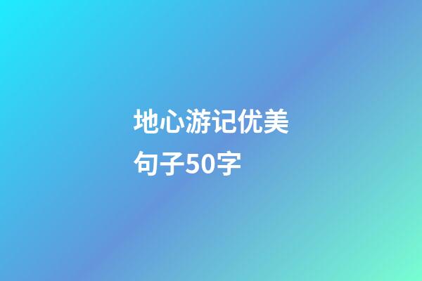 地心游记优美句子50字